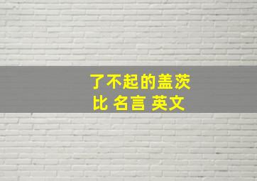 了不起的盖茨比 名言 英文